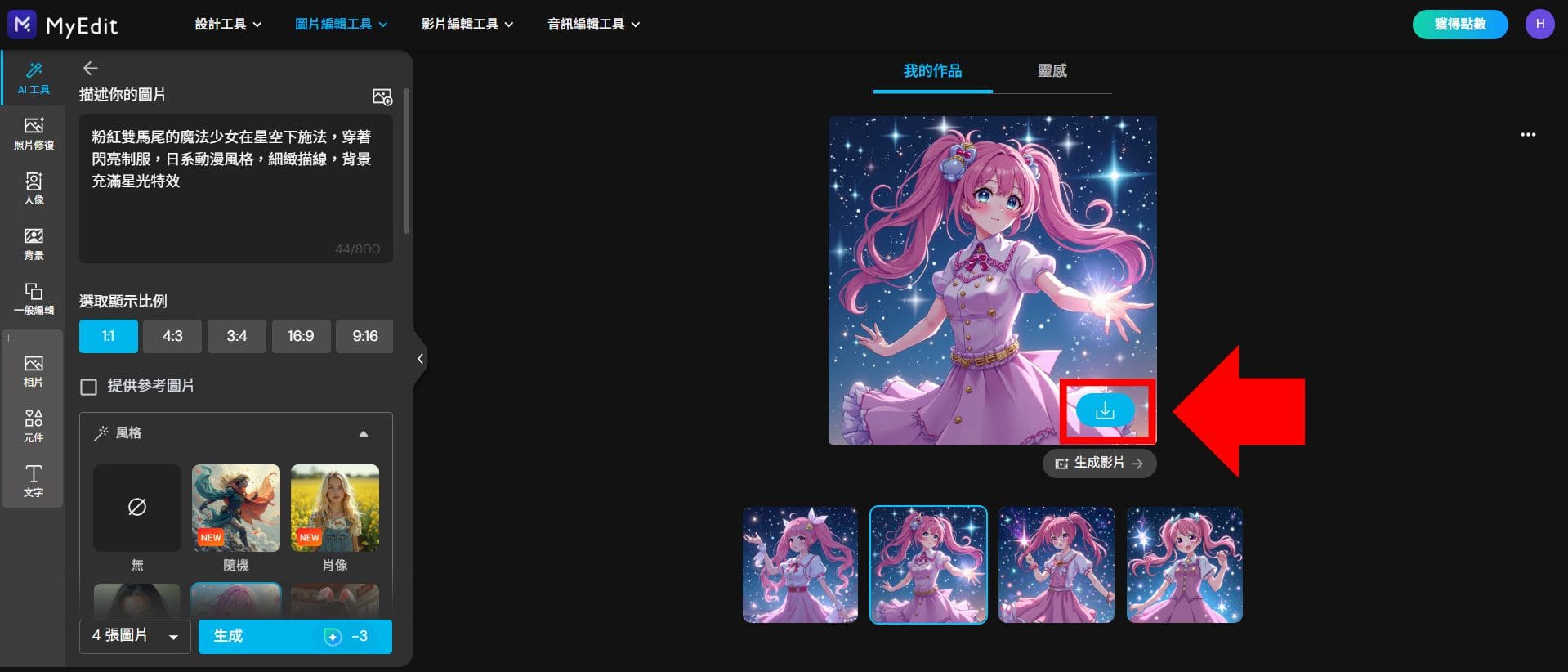 MyEdit 免費 AI 繪圖