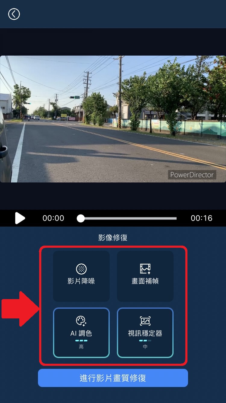 威力導演 影片畫質修復App