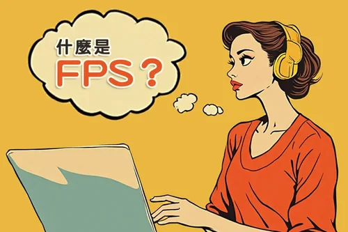 FPS 幀數是什麼？幀數愈高愈好嗎？只要一篇就搞懂 FPS！