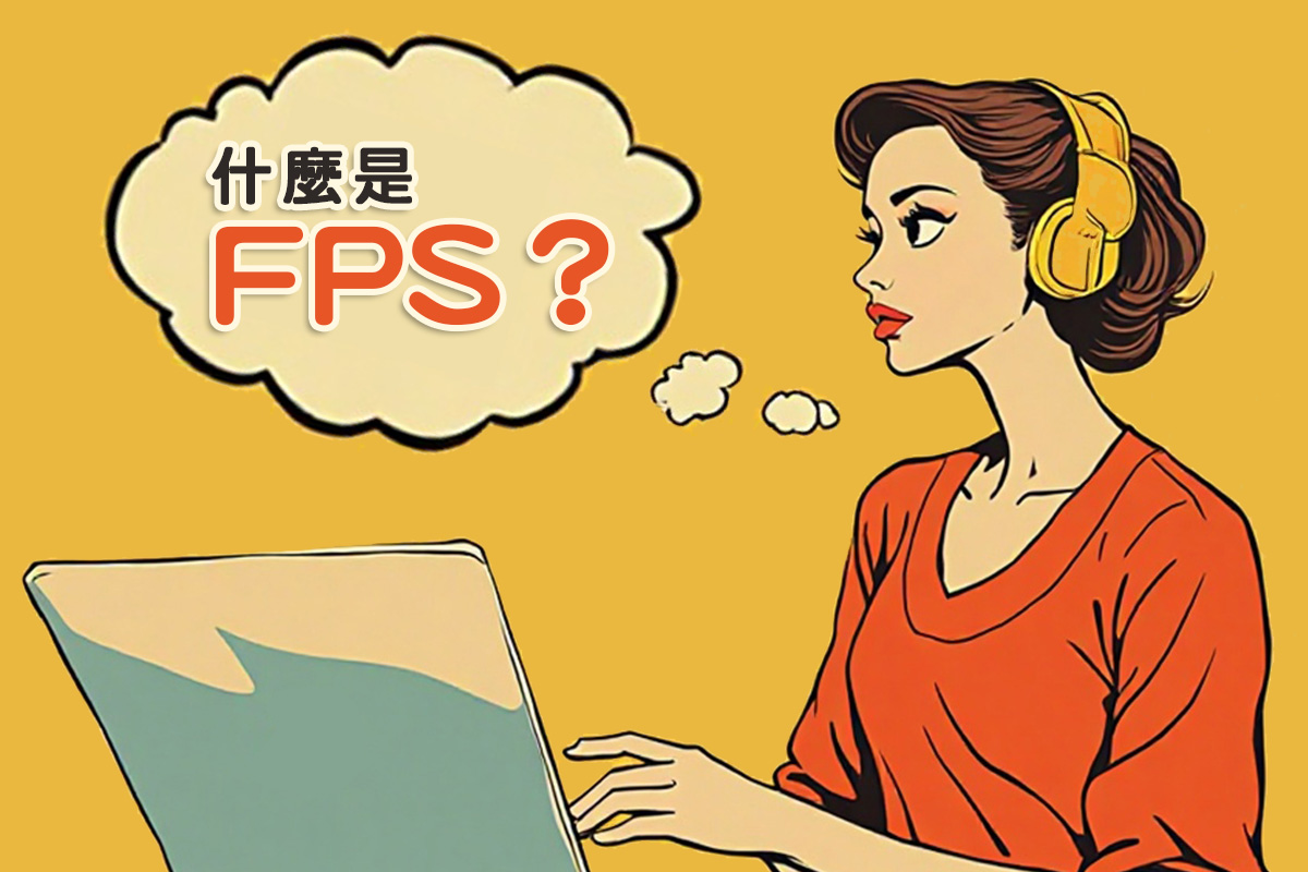 FPS 幀數是什麼？幀數愈高愈好嗎？只要一篇就搞懂 FPS！