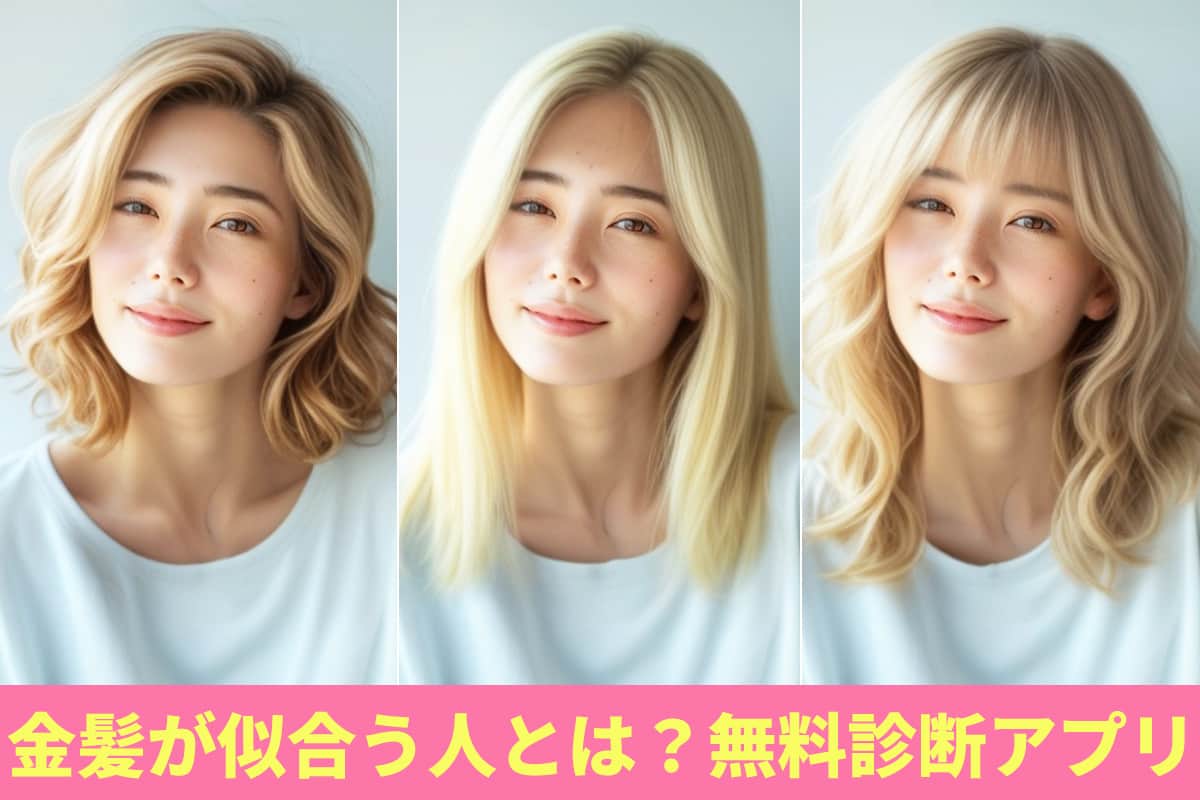 【無料】金髪が似合う人は?診断機能付きアプリおすすめ 5 選!【2025年最新版】