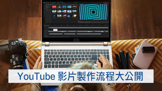 YouTube 影片製作流程大公開:初學者影片剪輯教學 (2025)