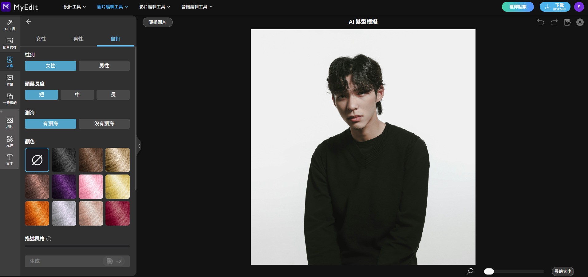 MyEdit 客製髮型