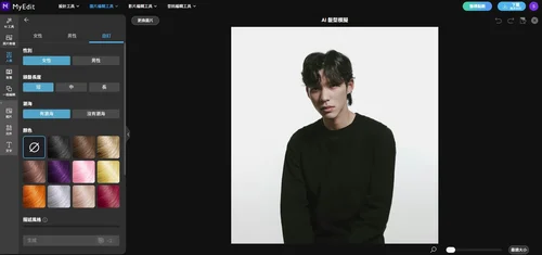 MyEdit 客製髮型