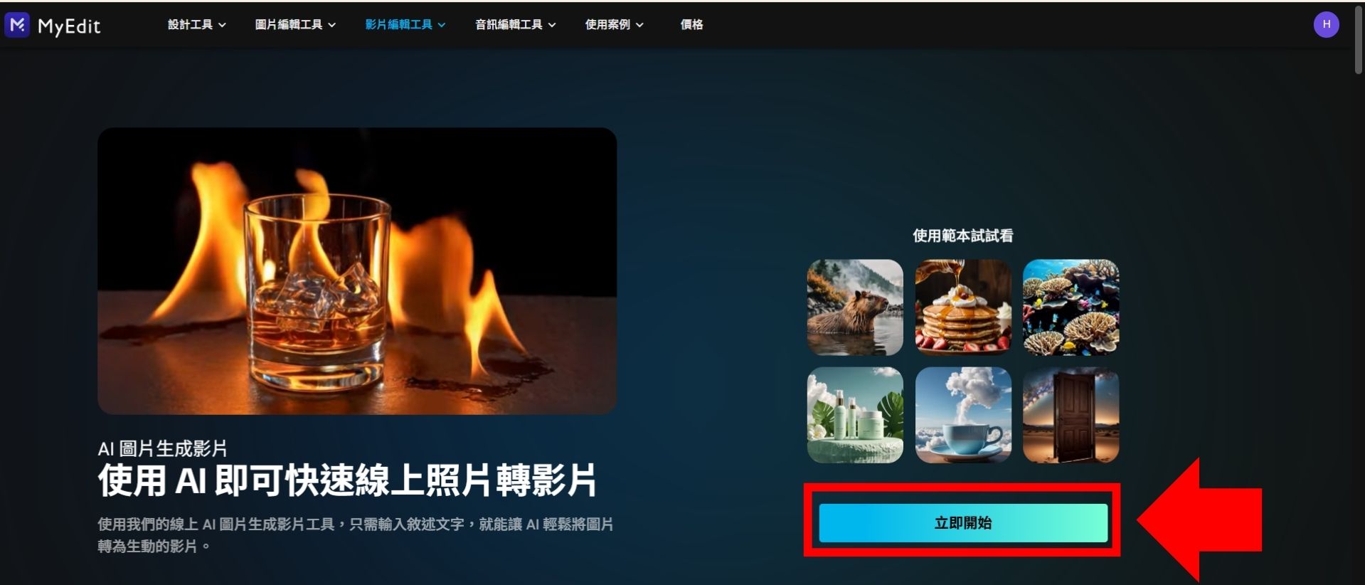 MyEdit AI 照片轉影片教學