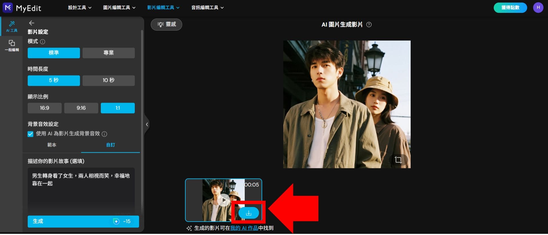 MyEdit AI 照片轉影片教學