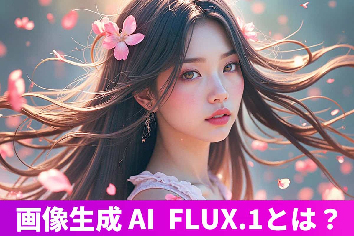【初心者向け】FLUX.1とは?話題の画像生成 AI とおすすめツール 5 選【2025年最新版】