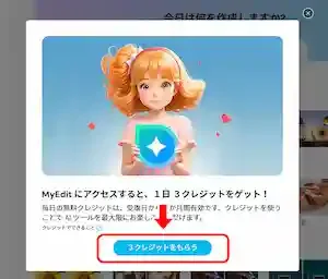 MyEdit 無料クレジット2
