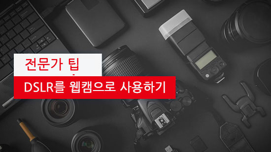 ﻿DSLR을 웹캠으로 사용하는 방법