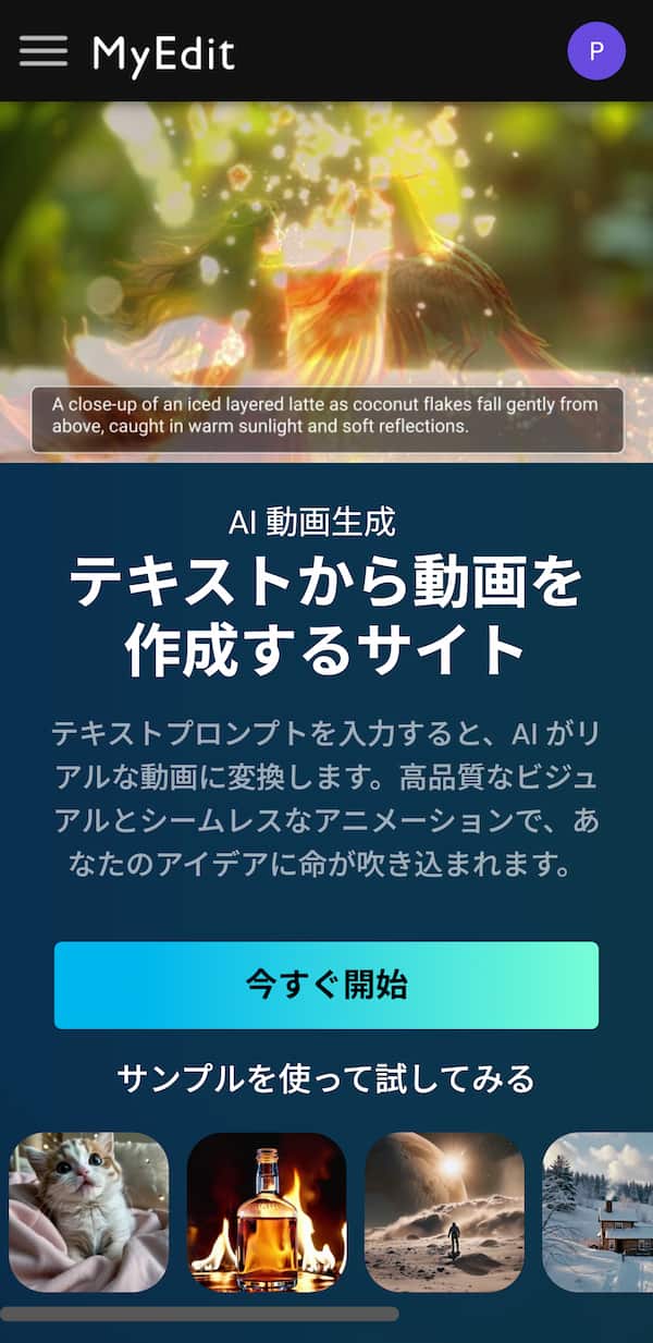 MyEditで動画の生成を開始