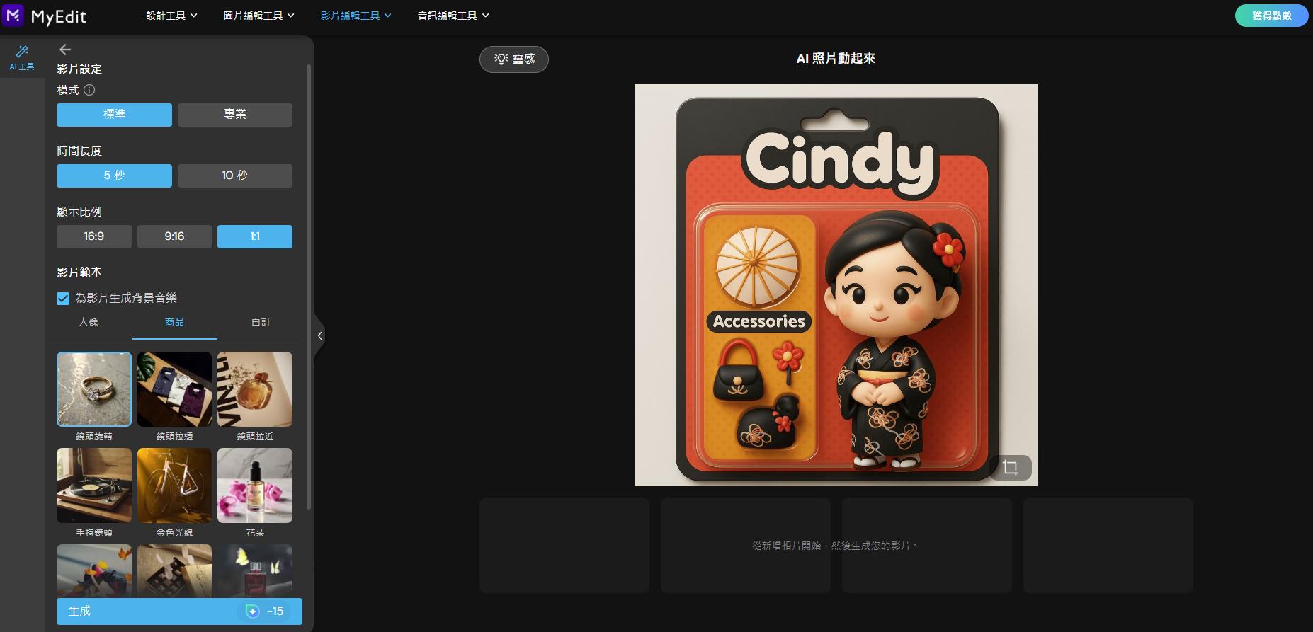 MyEdit AI 圖片生成影片