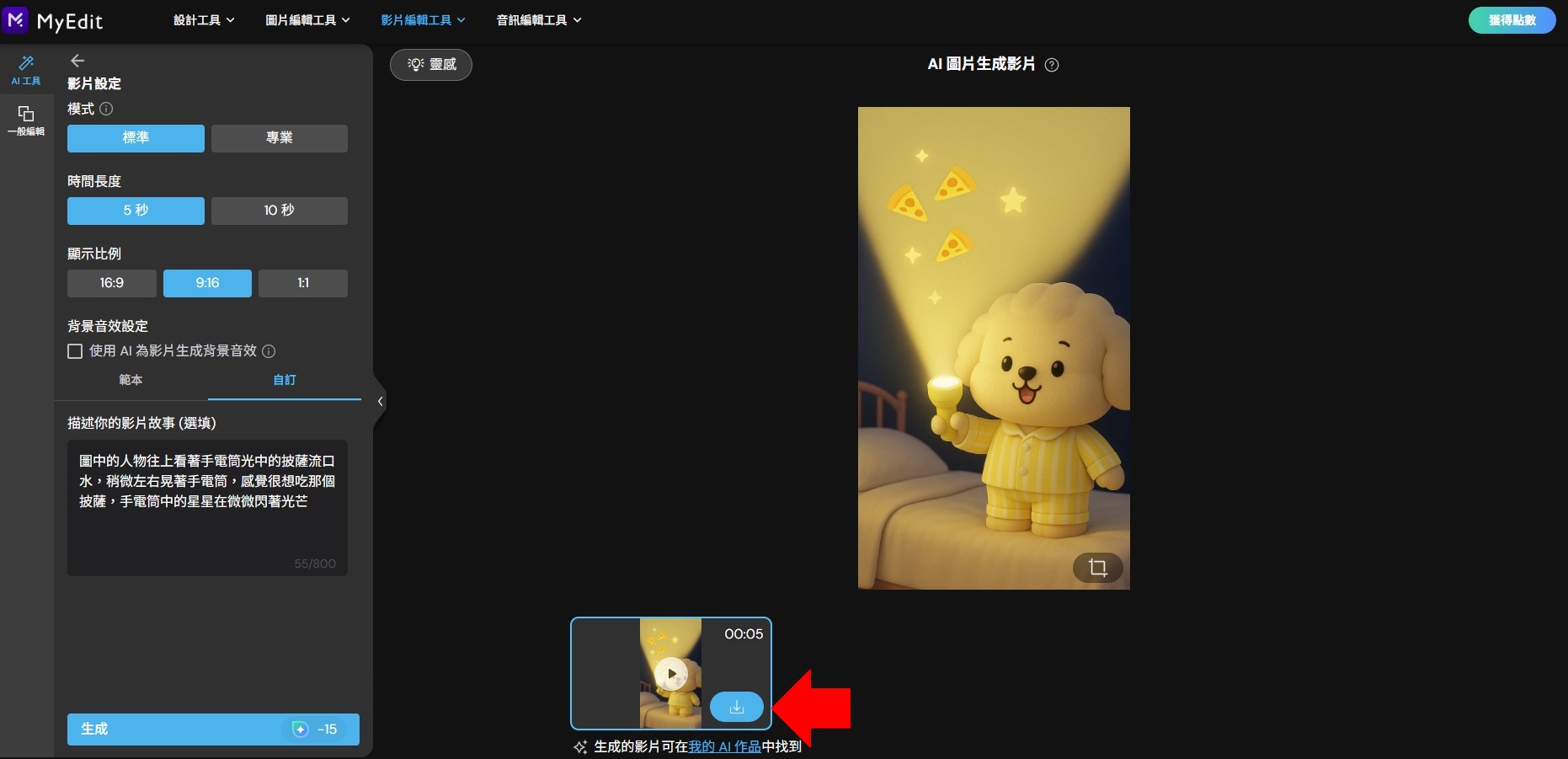 MyEdit AI 影片生成製作