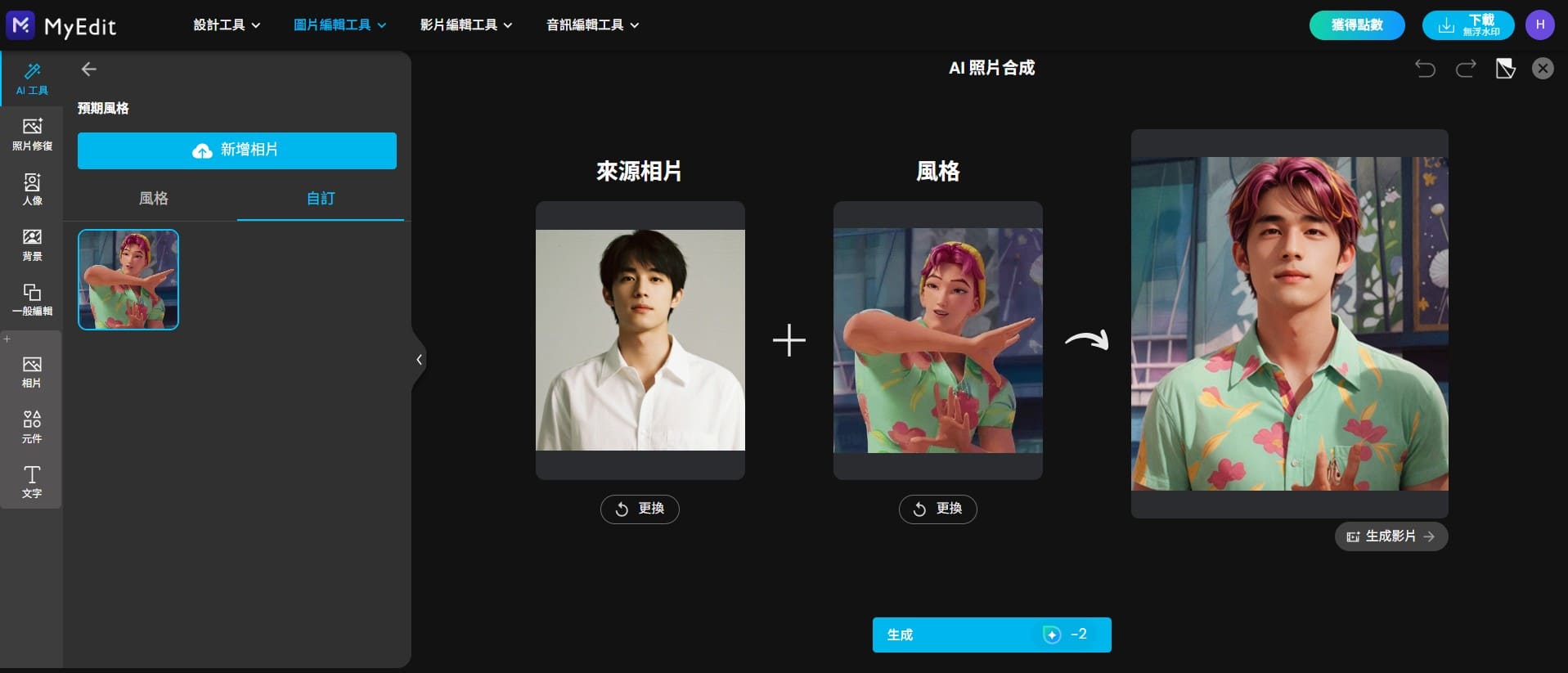 MyEdit AI 合成介面