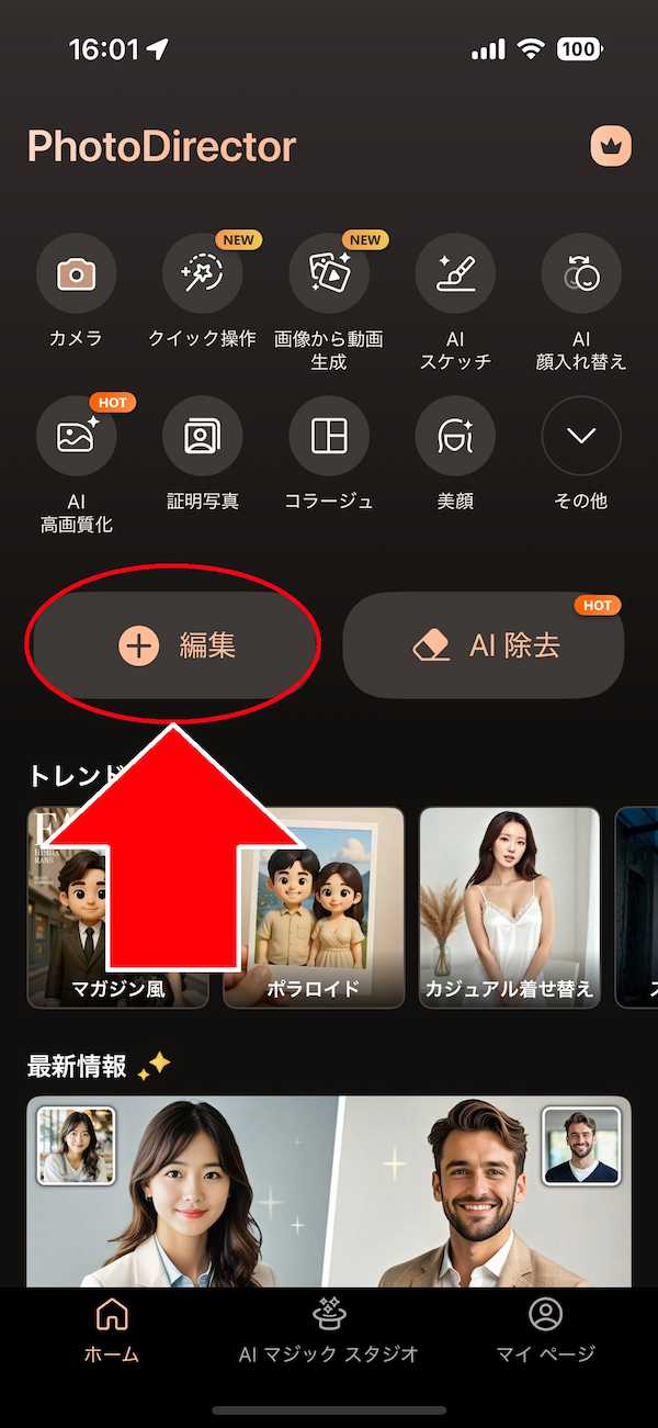 モバイル版 PhotoDirector 編集