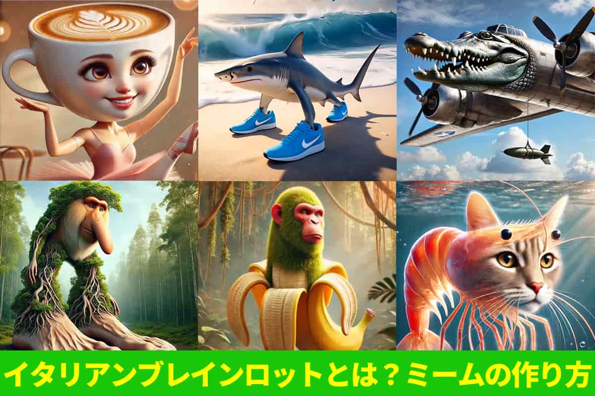 【話題】イタリアンブレインロットとは？キャラの紹介とミームの作り方を解説！【2025年最新版】