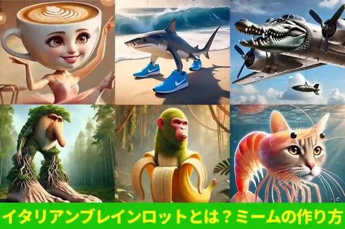 イタリアンブレインロットとは?キャラの紹介と作り方を解説!【話題】