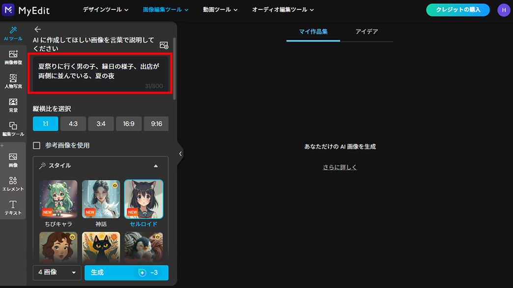MyEdit AI画像生成 プロンプトを入力