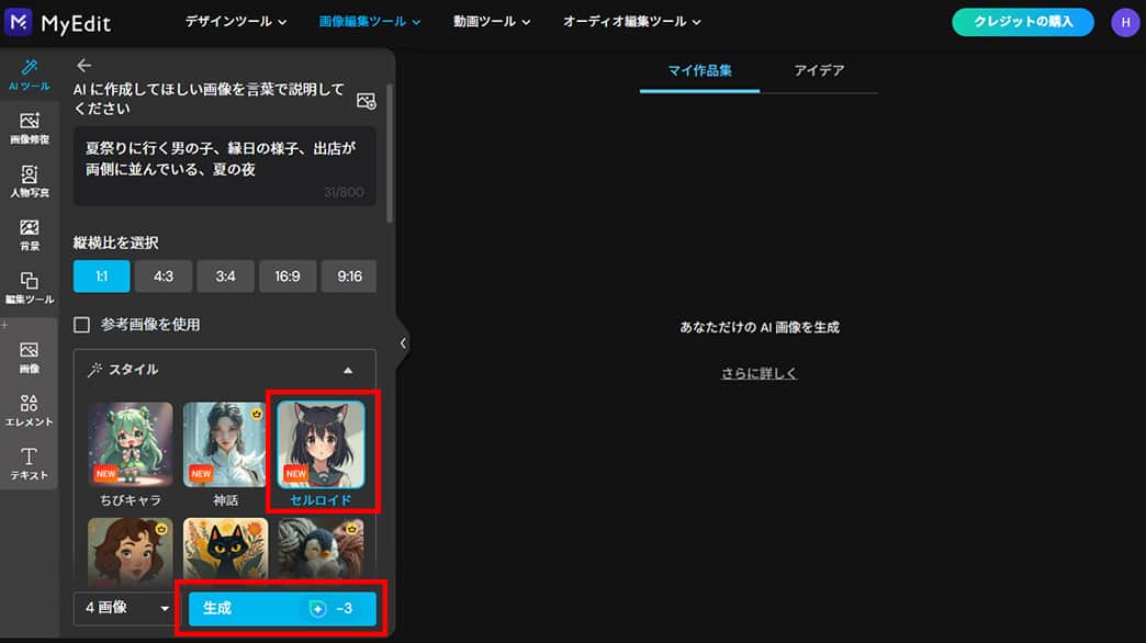 MyEdit AI画像生成 スタイル選択 生成