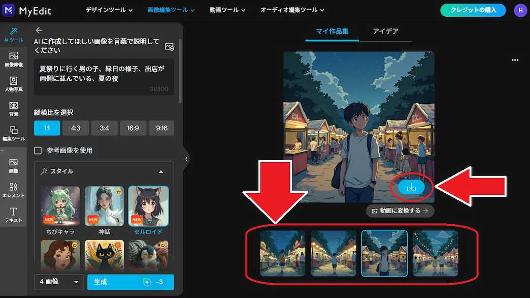 MyEdit AI画像生成 保存