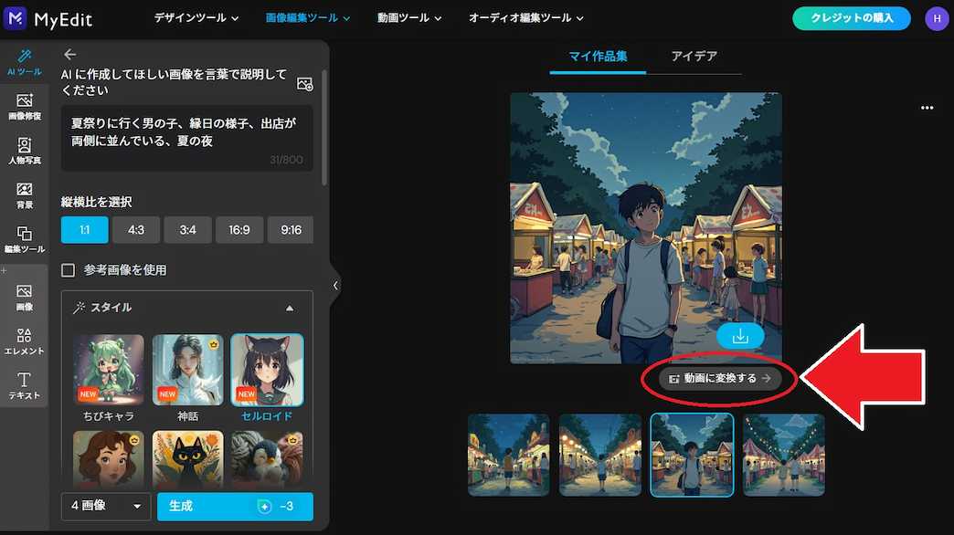 MyEdit AI画像生成 画像から動画生成