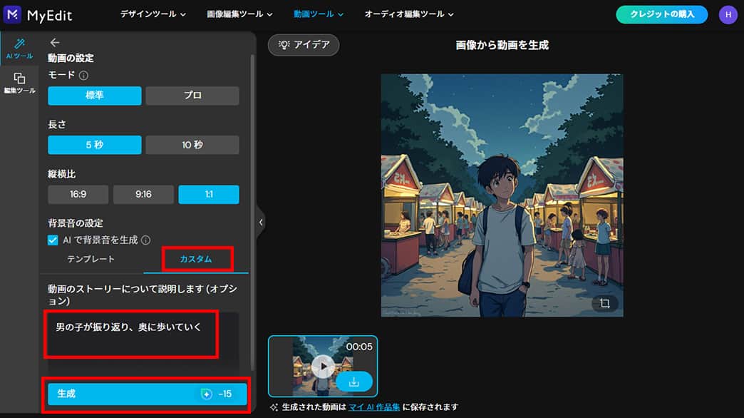 MyEdit AI画像生成 画像から動画生成 ストーリー説明