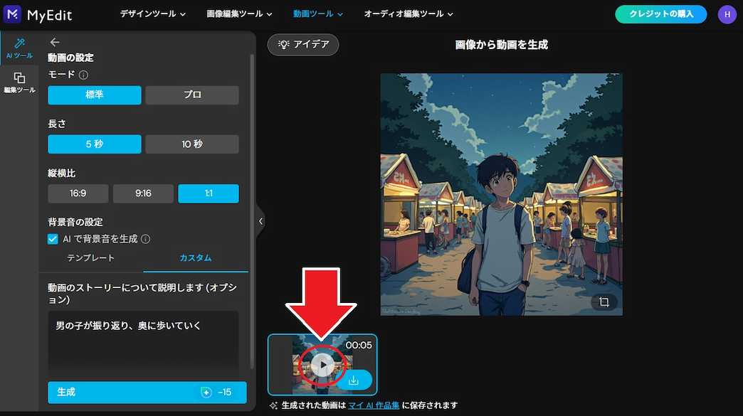 MyEdit AI画像生成 完成品 再生