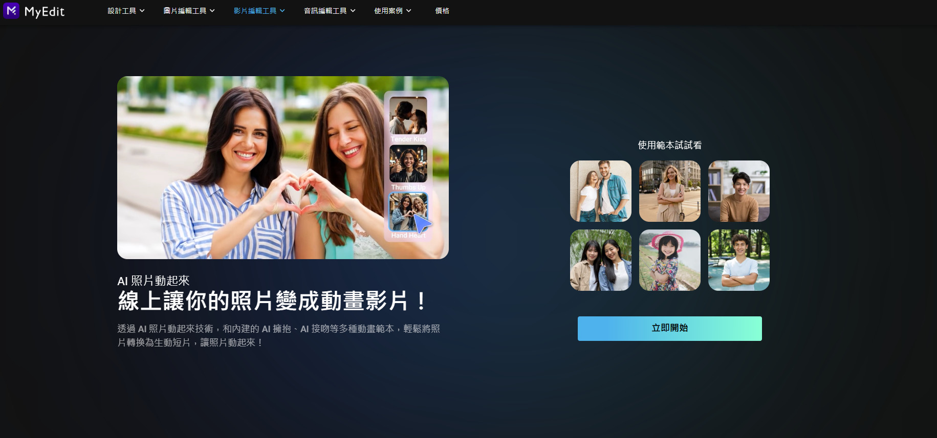 MyEdit AI 照片動起來