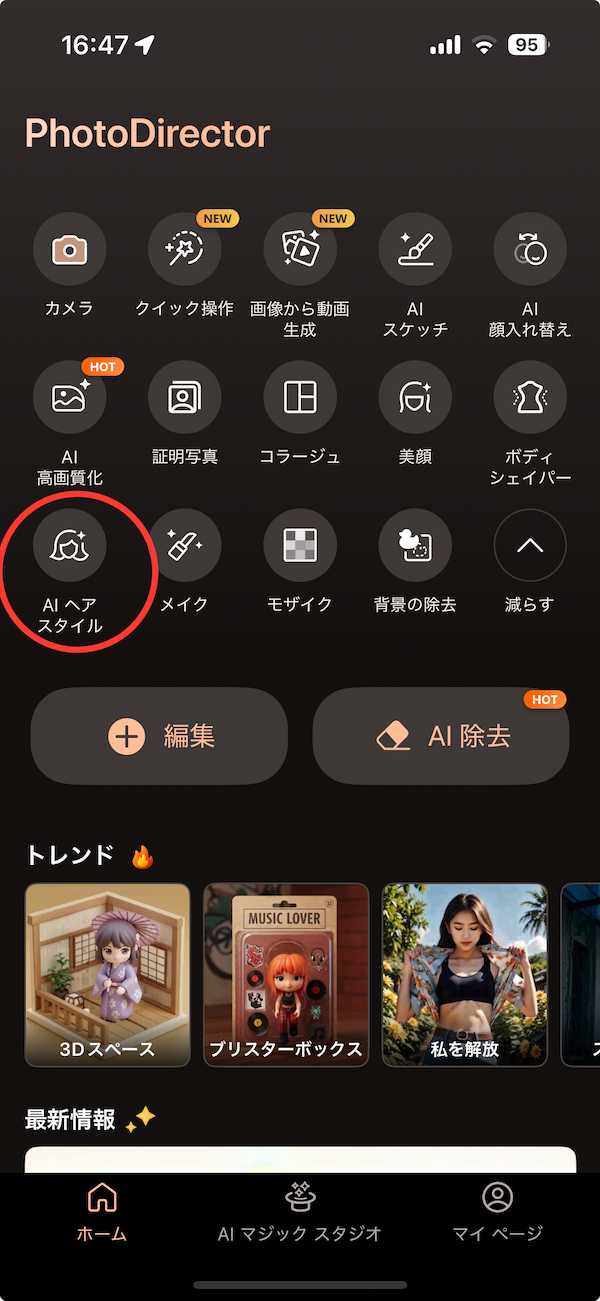 PhotoDirector AI ヘアスタイル 