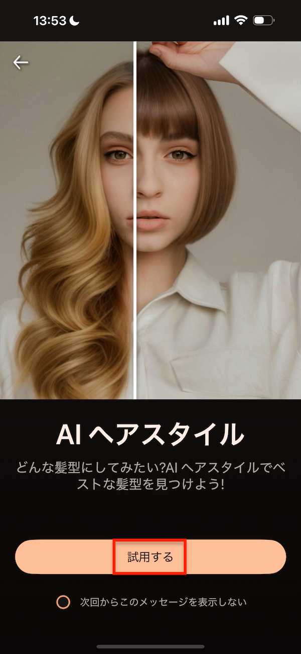PhotoDirector AI ヘアスタイル 試用