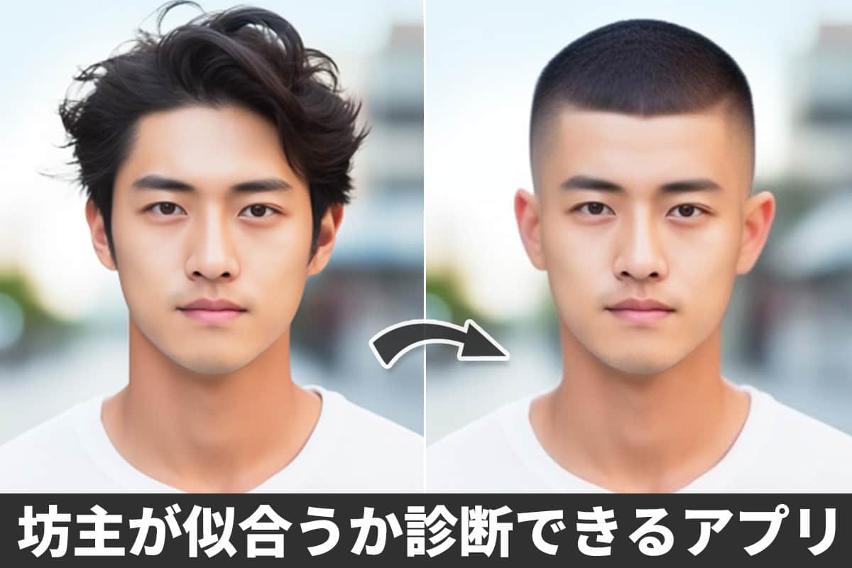 坊主が似合う人は？坊主エフェクトが使える診断機能付き！【無料】