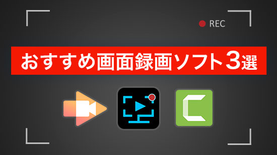 おすすめ画面録画ソフト 3選【2025年版】