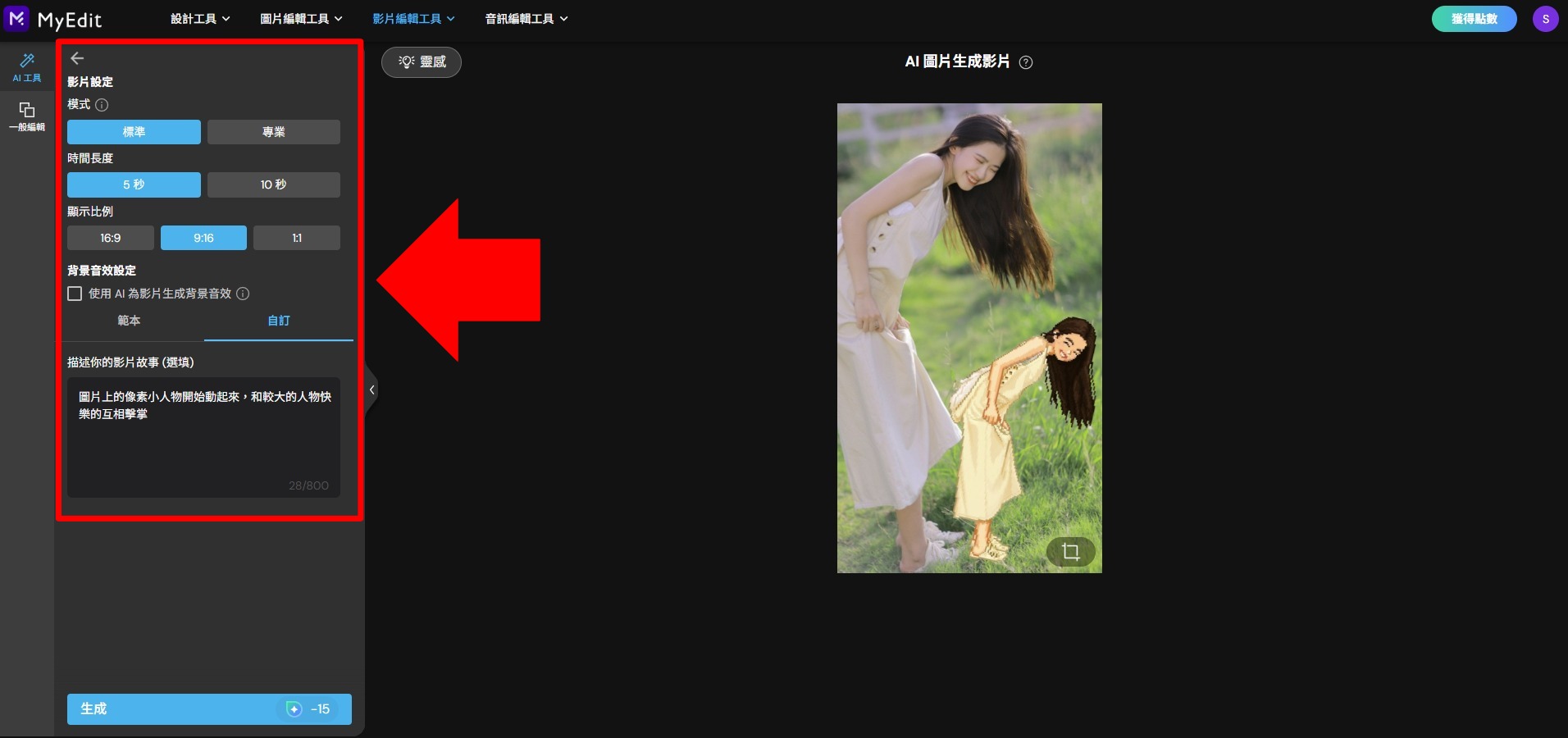 MyEdit AI 影片生成製作