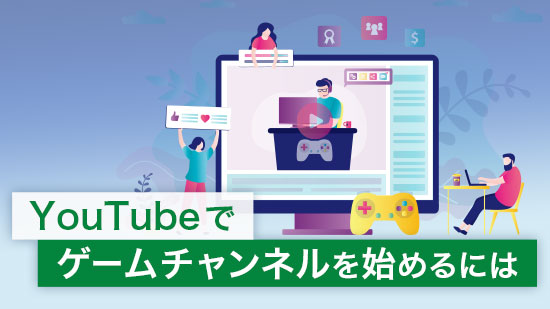 【初心者ガイド】YouTube でゲームチャンネルを始めるには