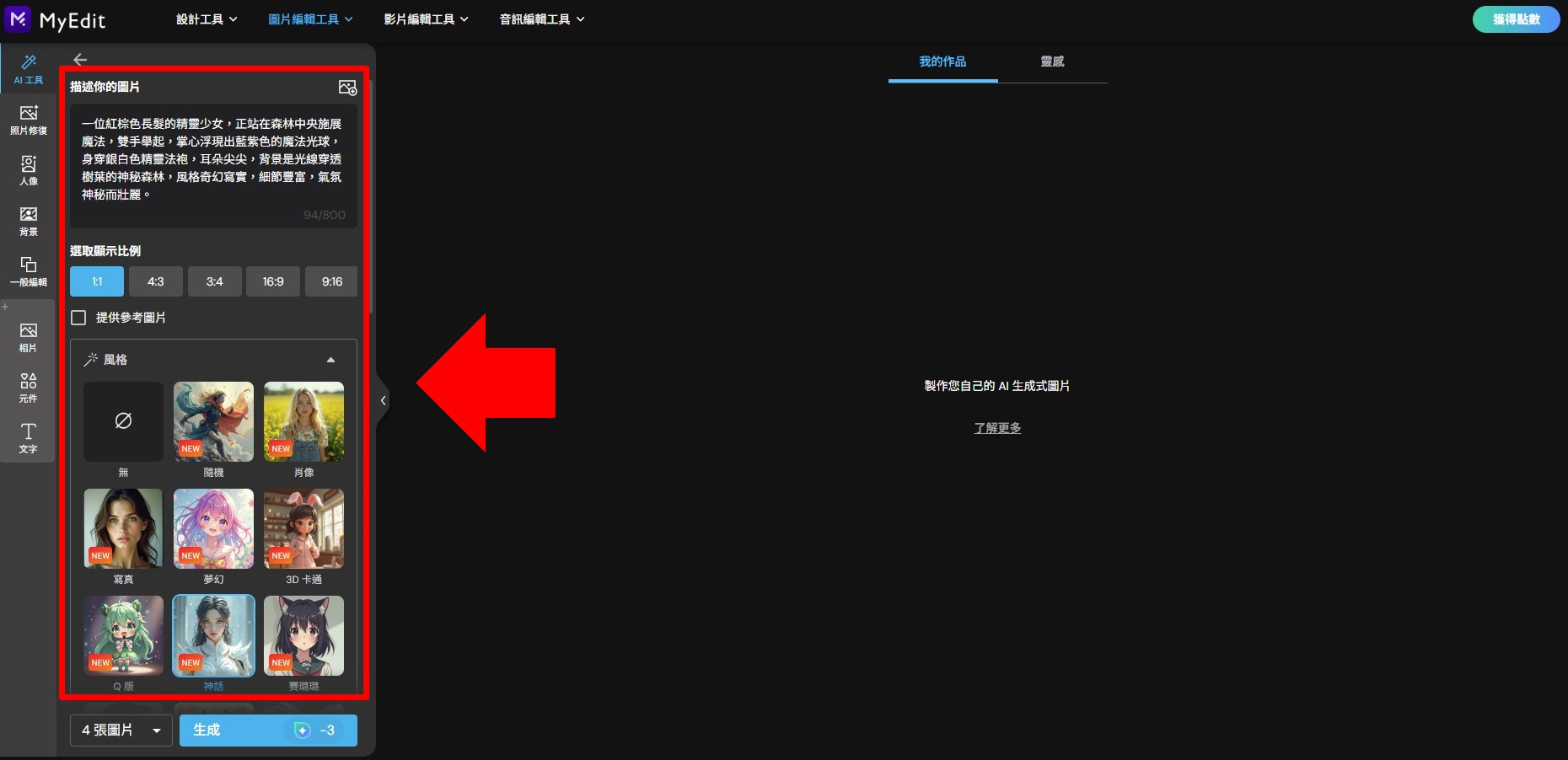 MyEdit AI 圖片生成製作