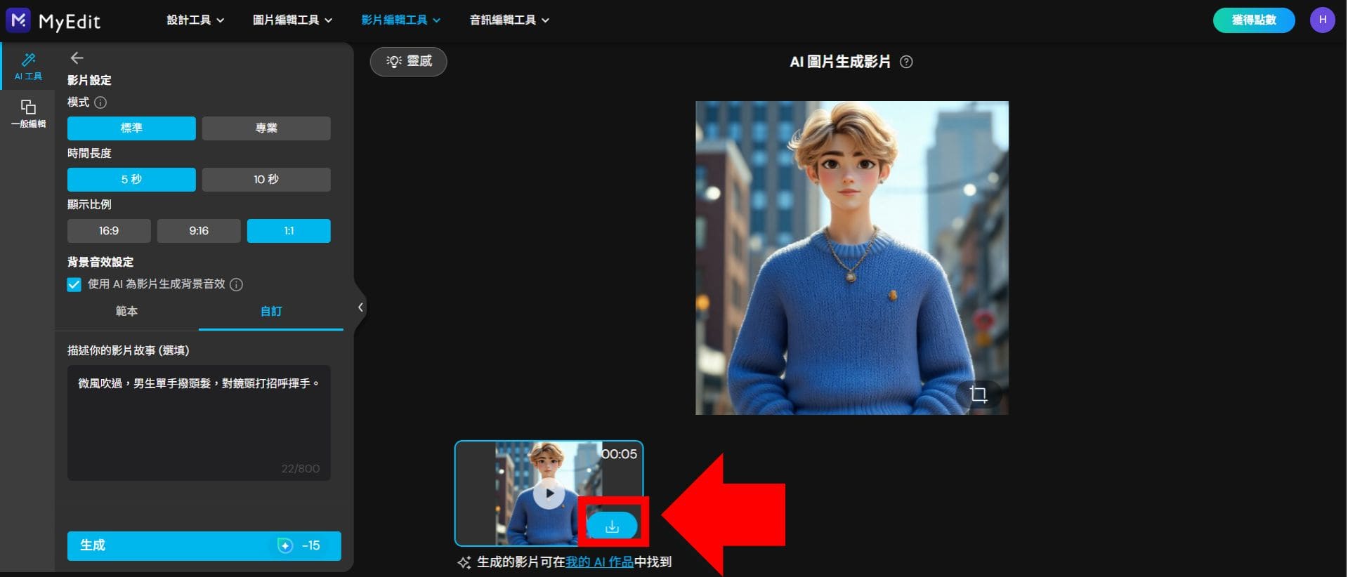 MyEdit 虛擬人像動起來教學