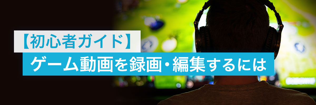 How to Record and Edit Gameplay Videos