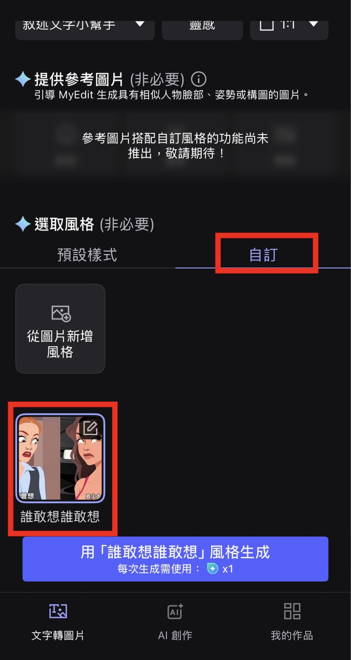 MyEdit 誰敢想誰敢想迷因圖製作教學