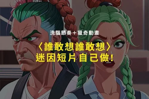 誰敢想誰敢想是什麼？獵奇迷因太洗腦！教你用 MyEdit 生成荒唐動畫