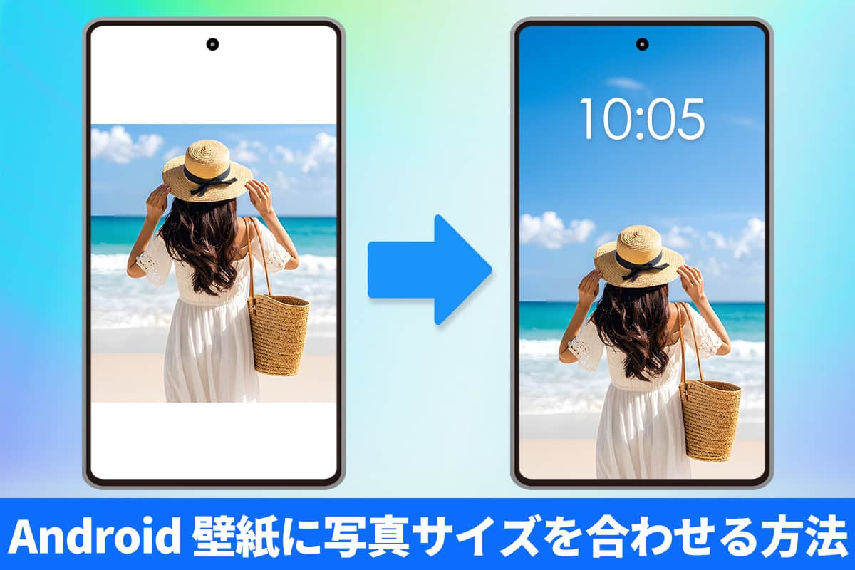 Androidの壁紙に写真サイズを合わせるには？おすすめアプリ５選【無料】