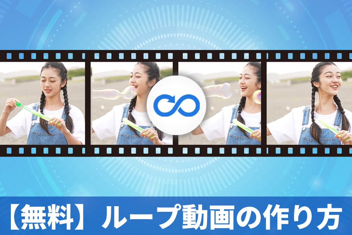 【無料】初心者でも簡単!ループ動画の作り方をやさしく解説!【2025年最新版】