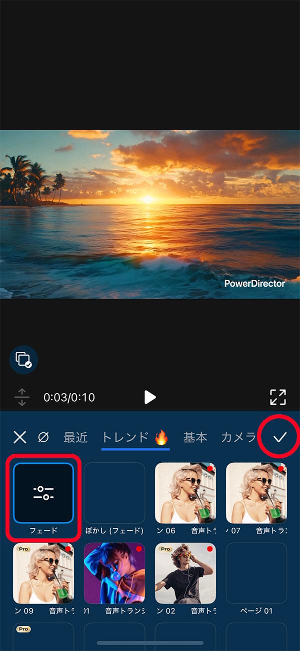 モバイル版 PowerDirector で、フェードなどのトランジション効果を選んでいる画面