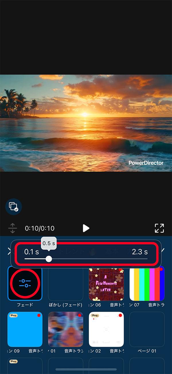 モバイル版 PowerDirector で、トランジション効果の長さを調整する編集画面