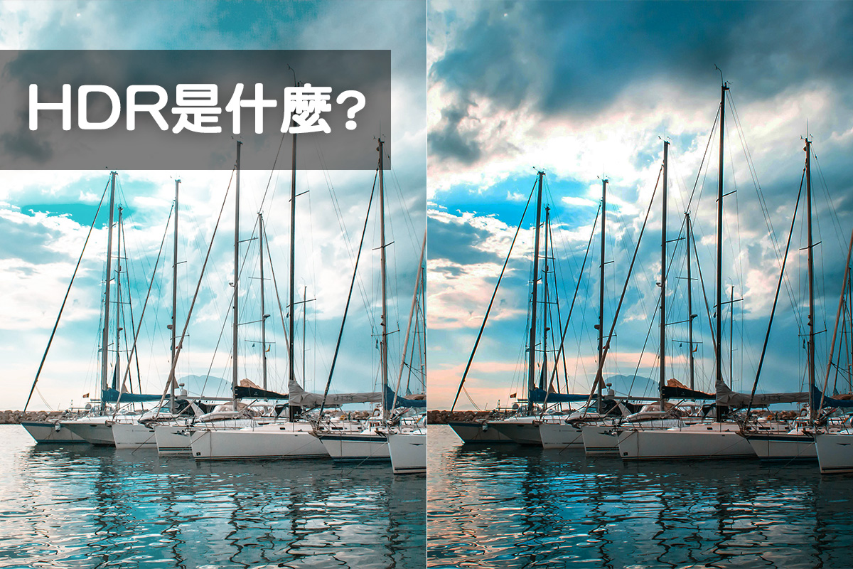 HDR 是什麼?為什麼 HDR 影片特別亮?一次搞懂運作原理&拍攝後製技巧!