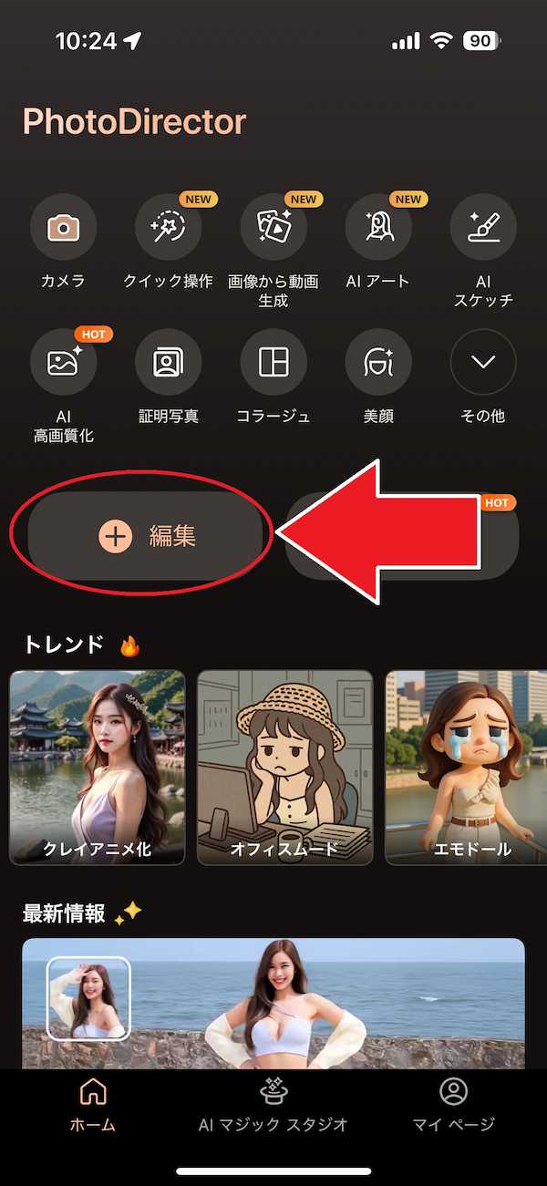 モバイル版 PhotoDirector 編集