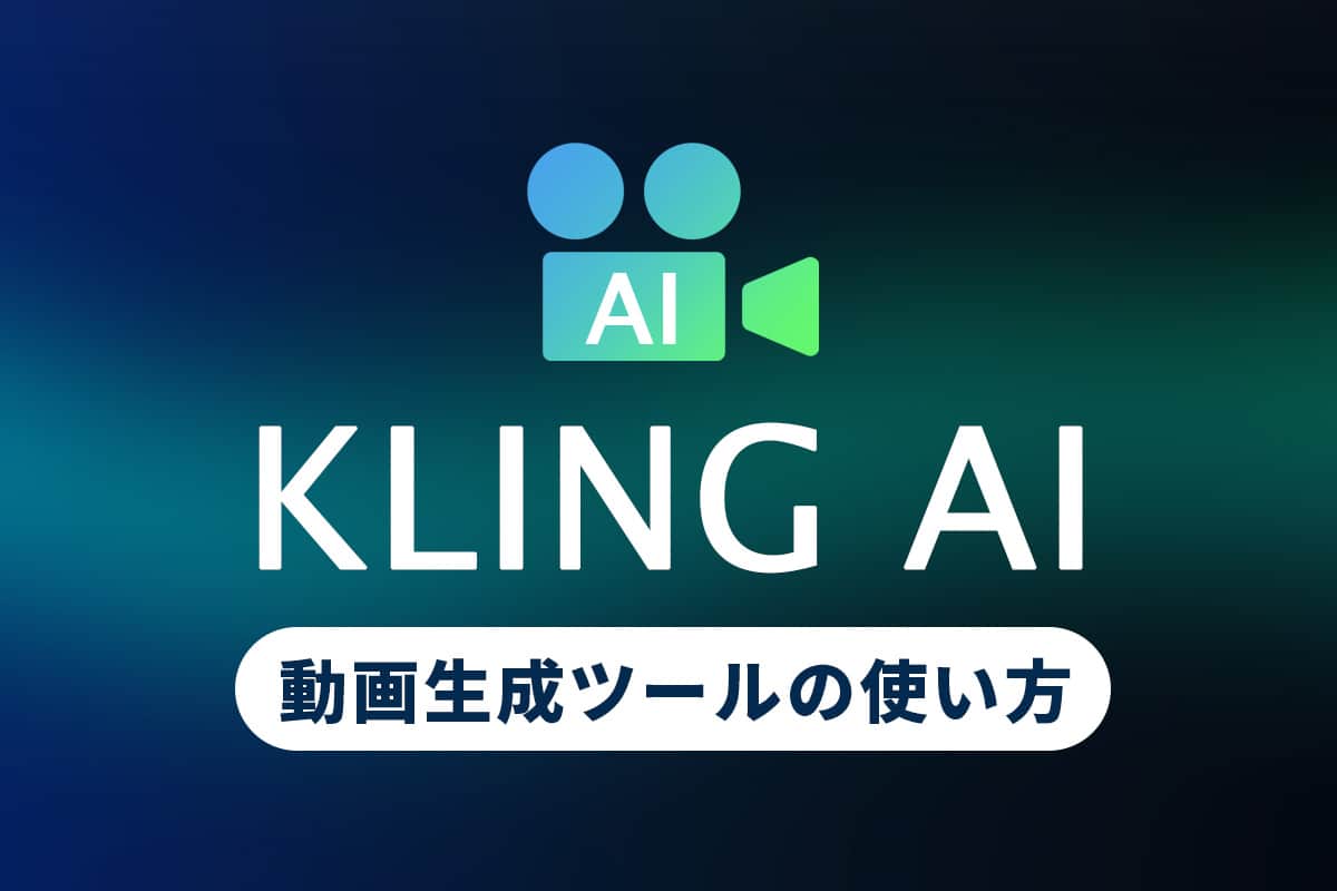 【初心者向け】Kling AI とは?話題の動画生成ツールの使い方【2025年最新】