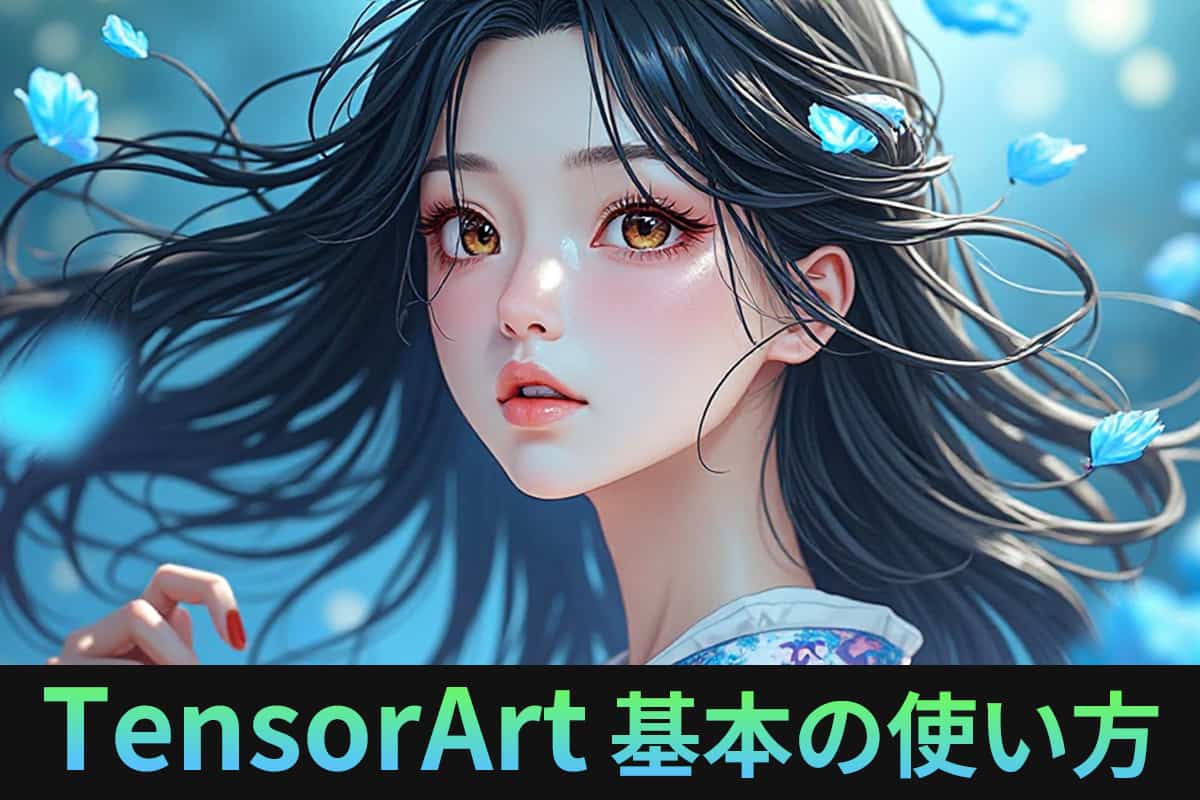TesorArt とは?画像生成の始め方とおすすめ生成ツール【話題】