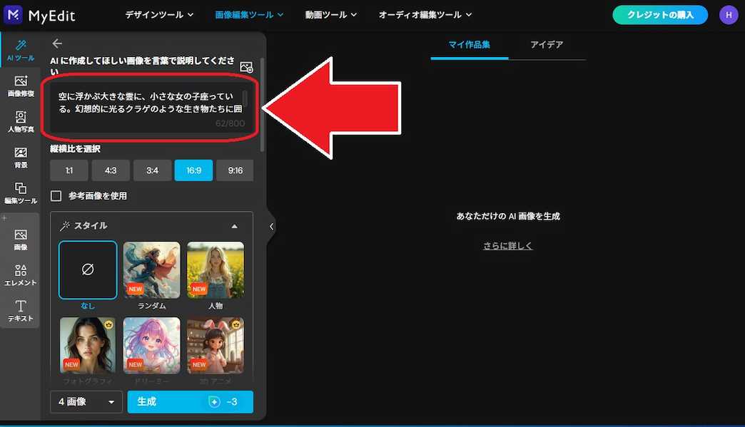 MyEdit AI画像生成 プロンプトを入力