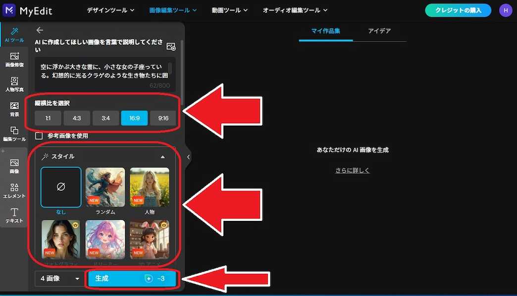 MyEdit AI画像生 生成