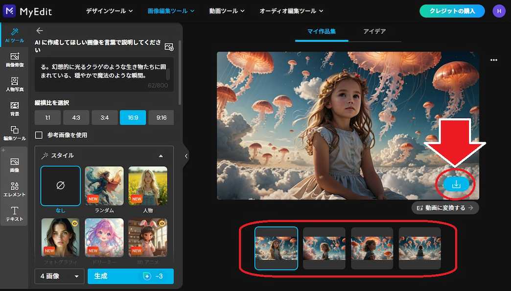MyEdit AI画像生成 保存