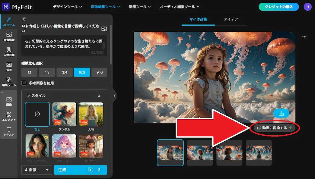 MyEdit AI画像生成 動画に変換する